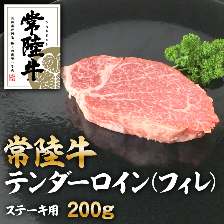 クックバーン　常陸牛テンダーロイン（フィレ）200g　