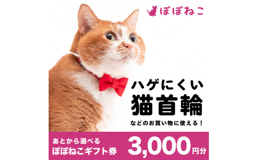 ぽぽねこ ギフト券 3,000円分（封筒タイプ） 商品券 オンラインショップ 猫 ネコ