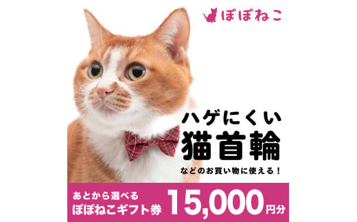 ぽぽねこ ギフト券 15,000円分（封筒タイプ） 商品券 オンラインショップ 猫 ネコ