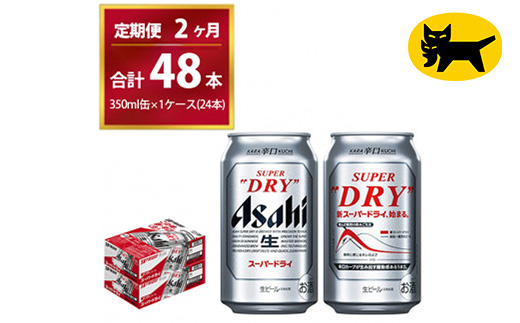 【2ヶ月定期便】スーパードライ （合計48本）350ml × 毎月1ケース ( 24本 ) を2ヶ月間（ 計２回 ）お届けします。◇ | アサヒビール 酒 お酒 生ビール Asahi super dry 缶ビール 缶 ギフト 内祝い 茨城県守谷市 酒のみらい mirai