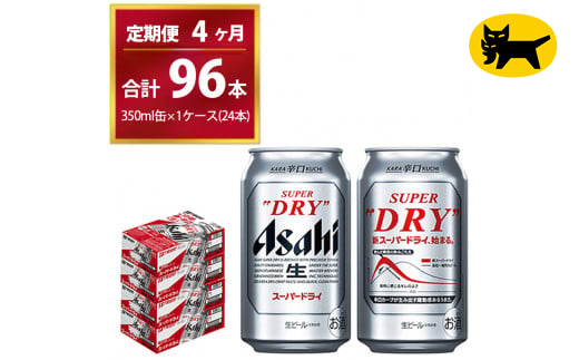 【4ヶ月定期便】スーパードライ （合計96本）350ml × 毎月1ケース ( 24本 ) を4ヶ月間（ 計4回 ）お届けします。◇ | アサヒビール 酒 お酒 生ビール Asahi super dry 缶ビール 缶 ギフト 内祝い 茨城県守谷市 酒のみらい mirai