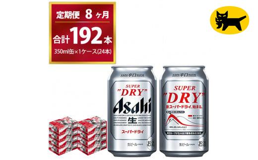 【8ヶ月定期便】スーパードライ （合計192本）350ml × 毎月1ケース ( 24本 ) を8ヶ月間（ 計8回 ）お届けします。◇ | アサヒビール 酒 お酒 生ビール Asahi super dry 缶ビール 缶 ギフト 内祝い 茨城県守谷市 酒のみらい mirai