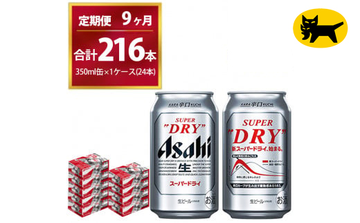 【9ヶ月定期便】スーパードライ （合計216本）350ml × 毎月1ケース ( 24本 ) を9ヶ月間（ 計9回 ）お届けします。◇ | アサヒビール 酒 お酒 生ビール Asahi super dry 缶ビール 缶 ギフト 内祝い 茨城県守谷市 酒のみらい mirai