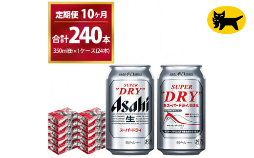 【10ヶ月定期便】スーパードライ （合計240本）350ml × 毎月1ケース ( 24本 ) を10ヶ月間（ 計10回 ）お届けします。◇ | アサヒビール 酒 お酒 生ビール Asahi super dry 缶ビール 缶 ギフト 内祝い 茨城県守谷市 酒のみらい mirai