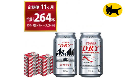 【11ヶ月定期便】スーパードライ （合計264本）350ml × 毎月1ケース ( 24本 ) を11ヶ月間（ 計11回 ）お届けします。◇ | アサヒビール 酒 お酒 生ビール Asahi super dry 缶ビール 缶 ギフト 内祝い 茨城県守谷市 酒のみらい mirai