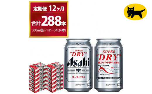 【12ヶ月定期便】スーパードライ （合計288本）350ml × 毎月1ケース ( 24本 ) を12ヶ月間（ 計12回 ）お届けします。◇ | アサヒビール 酒 お酒 生ビール Asahi super dry 缶ビール 缶 ギフト 内祝い 茨城県守谷市 酒のみらい mirai