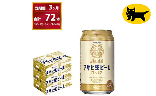 【３ヶ月定期便】マルエフ（合計72本）　350ml × 毎月1ケース ( 24本入 ) を　3ヶ月（ 計３回 ）お届けします。◇ | アサヒビール 酒 お酒 生ビール Asahi super dry 缶ビール 缶 ギフト 内祝い 茨城県守谷市 酒のみらい mirai