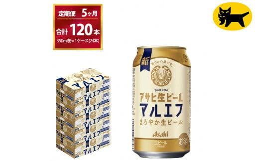 【5ヶ月定期便】マルエフ（合計120本）　350ml × 毎月1ケース ( 24本入 ) を　 5ヶ月（ 計５回 ）お届けします。◇ | アサヒビール 酒 お酒 生ビール Asahi super dry 缶ビール 缶 ギフト 内祝い 茨城県守谷市 酒のみらい mirai