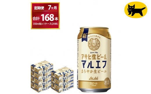 【7ヶ月定期便】マルエフ（合計168本） 350ml × 毎月1ケース ( 24本入 )を7ヶ月（ 計７回 ）お届けします。◇ | アサヒビール 酒 お酒 生ビール Asahi super dry 缶ビール 缶 ギフト 内祝い 茨城県守谷市 酒のみらい mirai