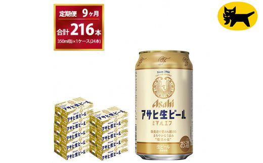 【9ヶ月定期便】マルエフ（合計216本)　350ml × 毎月1ケース ( 24本入 ) を9ヶ月（ 計９回 ）お届けします。◇ | アサヒビール 酒 お酒 生ビール Asahi super dry 缶ビール 缶 ギフト 内祝い 茨城県守谷市 酒のみらい mirai