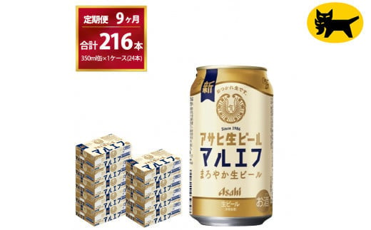 【9ヶ月定期便】マルエフ（合計216本)　350ml × 毎月1ケース ( 24本入 ) を9ヶ月（ 計９回 ）お届けします。◇ | アサヒビール 酒 お酒 生ビール Asahi super dry 缶ビール 缶 ギフト 内祝い 茨城県守谷市 酒のみらい mirai