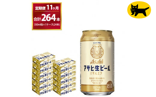 【11ヶ月定期便】マルエフ（合計264本) 350ml × 毎月1ケース ( 24本 ) を11ヶ月 ( 計11回 ）お届けします。◇ | アサヒビール 酒 お酒 生ビール Asahi super dry 缶ビール 缶 ギフト 内祝い 茨城県守谷市 酒のみらい mirai