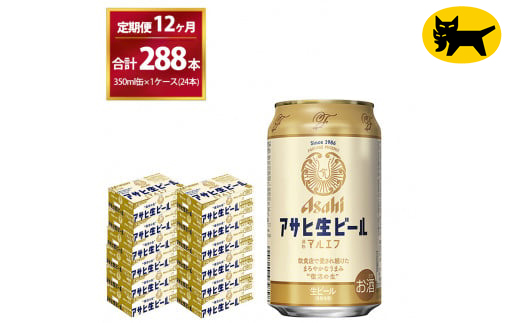 【12ヶ月定期便】マルエフ(合計288本) 350ml・毎月1ケース ( 24本入 ) を12ヶ月（ 計12回 ）お届けします。◇ | アサヒビール 酒 お酒 生ビール Asahi super dry 缶ビール 缶 ギフト 内祝い 茨城県守谷市 酒のみらい mirai