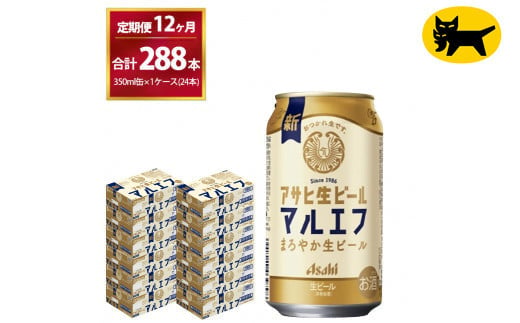 【12ヶ月定期便】マルエフ(合計288本) 350ml・毎月1ケース ( 24本入 ) を12ヶ月（ 計12回 ）お届けします。◇ | アサヒビール 酒 お酒 生ビール Asahi super dry 缶ビール 缶 ギフト 内祝い 茨城県守谷市 酒のみらい mirai