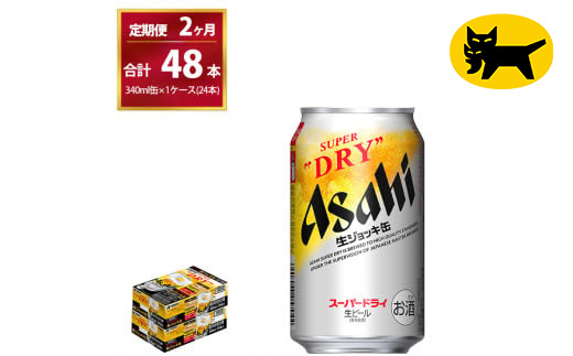 【2ヶ月定期便】生ジョッキ缶 （合計48本）340ml × 毎月1ケース ( 24本 ) を2ヶ月間（ 計２回 ）お届けします。◇ | アサヒビール 酒 お酒 生ビール Asahi super dry 缶ビール 缶 ギフト 内祝い 茨城県守谷市 酒のみらい mirai