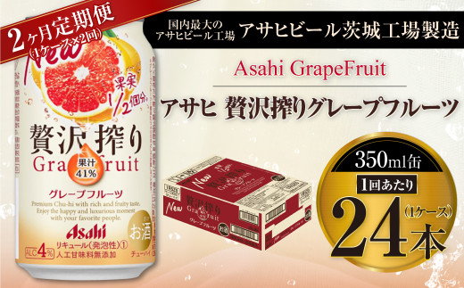 【2ヶ月定期便】アサヒ贅沢搾りグレープフルーツ 350ml缶 24本入 (1ケース)