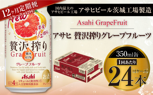 【12ヶ月定期便】アサヒ贅沢搾りグレープフルーツ 350ml缶 24本入 (1ケース)