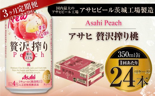【3ヶ月定期便】アサヒ贅沢搾り桃 350ml缶 24本入 (1ケース)