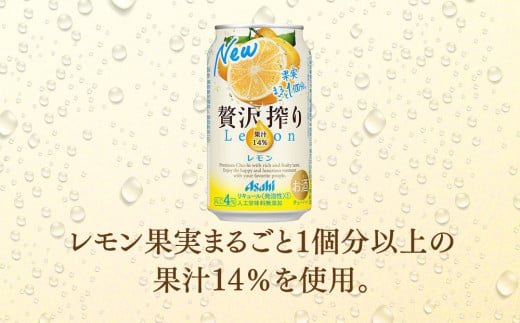 【2ヶ月定期便】アサヒ贅沢搾りレモン 350ml缶 24本入 (1ケース)