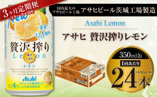 【3ヶ月定期便】アサヒ贅沢搾りレモン 350ml缶 24本入 (1ケース)