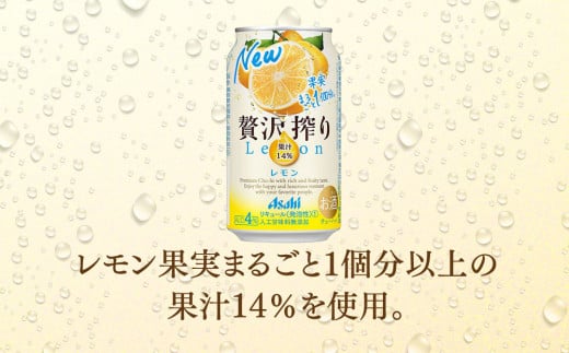 【3ヶ月定期便】アサヒ贅沢搾りレモン 350ml缶 24本入 (1ケース)
