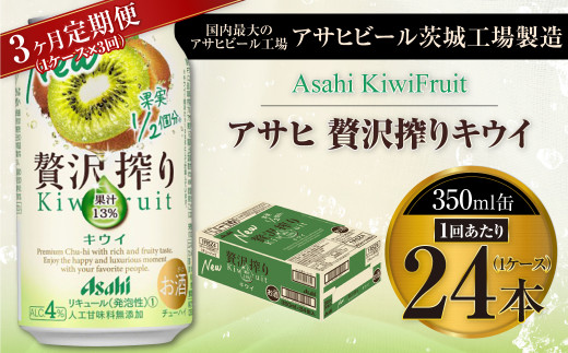 【3ヶ月定期便】アサヒ贅沢搾りキウイ 350ml缶 24本入 (1ケース)