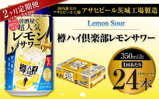 【2ヶ月定期便】樽ハイ倶楽部レモンサワー 350ml缶 24本 (1ケース)