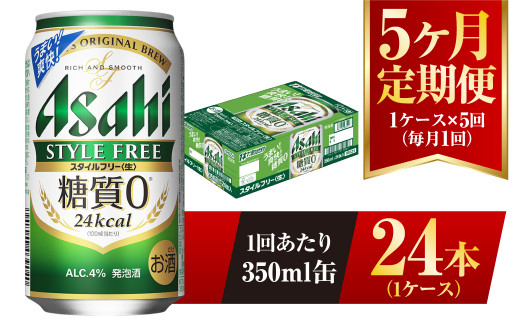 【5ヶ月定期便】アサヒ スタイルフリー＜生＞ 350ml 24本 1ケース