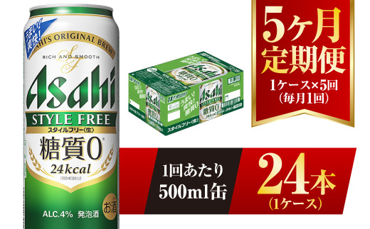 【5ヶ月定期便】アサヒ スタイルフリー＜生＞ 500ml 24本 1ケース