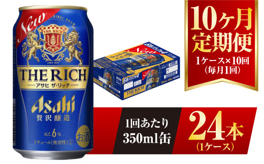 【10ヶ月定期便】アサヒ ザ・リッチ 350ml 24本 1ケース 発泡酒 新ジャンル 第3のビール