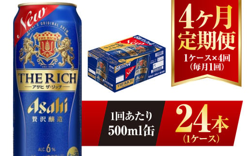 【4ヶ月定期便】アサヒ ザ・リッチ 500ml 24本 1ケース 発泡酒 新ジャンル 第3のビール