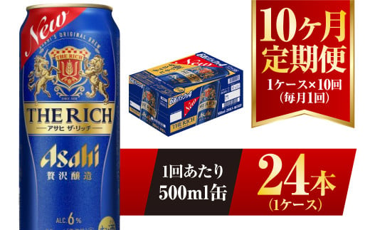 【10ヶ月定期便】アサヒ ザ・リッチ 500ml 24本 1ケース