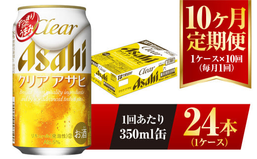 【10ヶ月定期便】クリアアサヒ 350ml 24本 1ケース