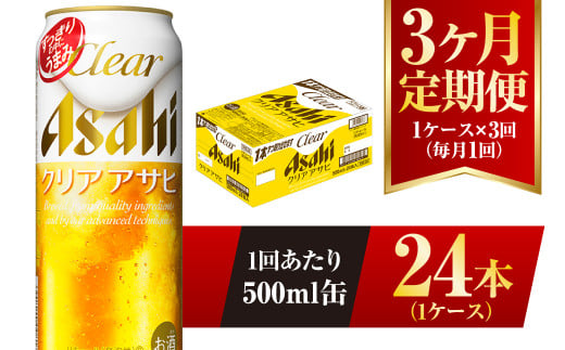 3ヶ月定期便】クリアアサヒ 500ml 24本 1ケース|JALふるさと納税|JALの