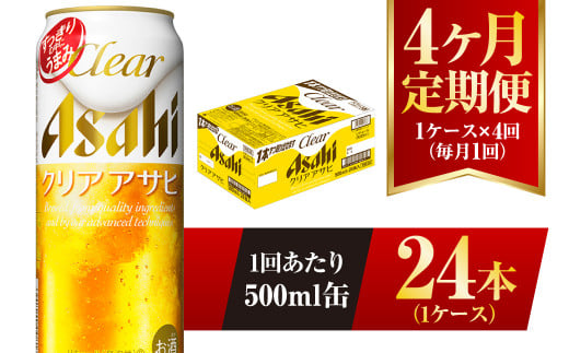 【4ヶ月定期便】クリアアサヒ 500ml 24本 1ケース