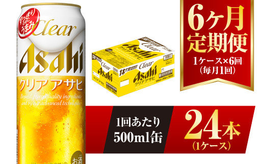 【6ヶ月定期便】クリアアサヒ 500ml 24本 1ケース