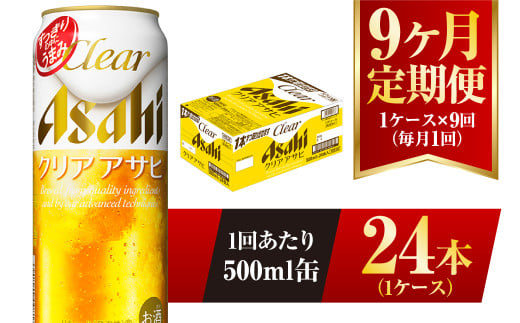 【9ヶ月定期便】クリアアサヒ 500ml 24本 1ケース