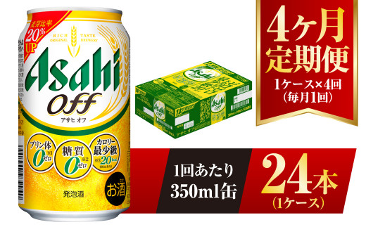 【4ヶ月定期便】アサヒ オフ 350ml 24本 1ケース 3つのゼロ