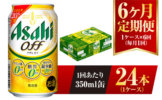 【6ヶ月定期便】アサヒ オフ 350ml 24本 1ケース 3つのゼロ