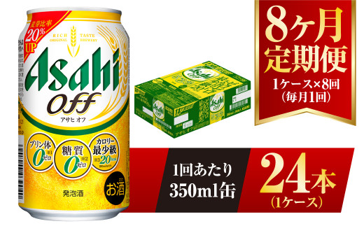 【8ヶ月定期便】アサヒ オフ 350ml 24本 1ケース 3つのゼロ