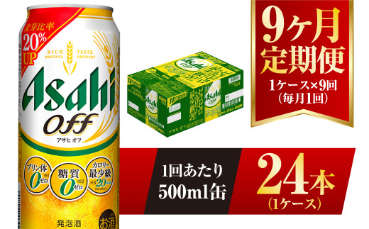 【9ヶ月定期便】アサヒ オフ 500ml 24本 1ケース 3つのゼロ