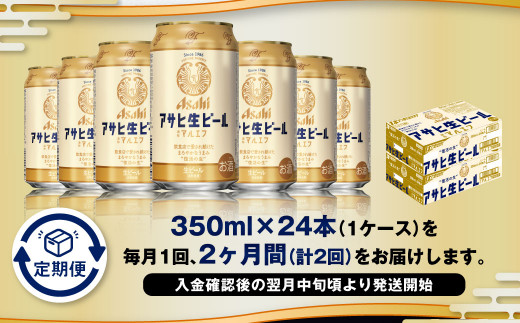 【2ヶ月定期便】アサヒ 生ビール マルエフ 350ml 24本 1ケース×2ヶ月