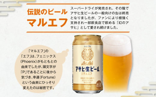 【2ヶ月定期便】アサヒ 生ビール マルエフ 350ml 24本 1ケース×2ヶ月