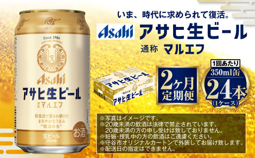 【2ヶ月定期便】アサヒ 生ビール マルエフ 350ml 24本 1ケース×2ヶ月