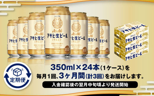 【3ヶ月定期便】アサヒ 生ビール マルエフ 350ml 24本 1ケース×3ヶ月