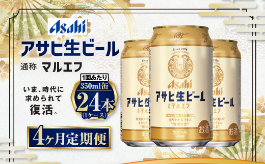 【4ヶ月定期便】アサヒ 生ビール マルエフ 350ml 24本 1ケース×4ヶ月