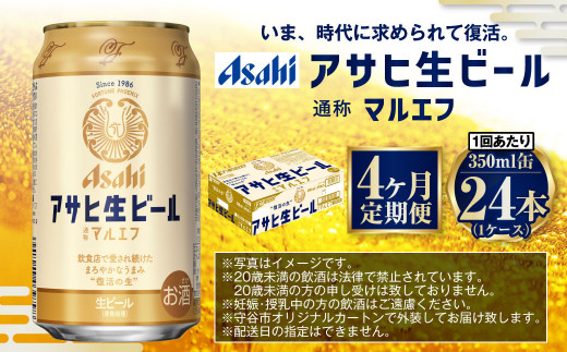 【4ヶ月定期便】アサヒ 生ビール マルエフ 350ml 24本 1ケース×4ヶ月