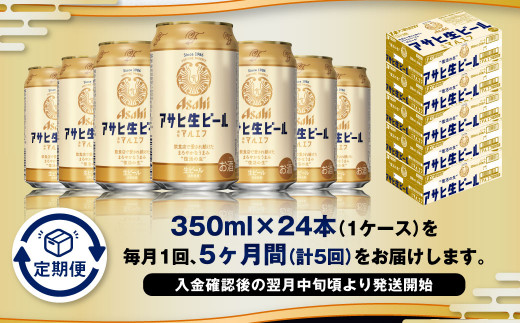 【5ヶ月定期便】アサヒ 生ビール マルエフ 350ml 24本 1ケース×5ヶ月