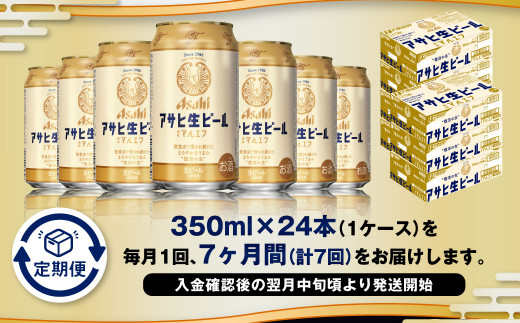 【7ヶ月定期便】アサヒ 生ビール マルエフ 350ml 24本 1ケース×7ヶ月