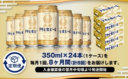 【8ヶ月定期便】アサヒ 生ビール マルエフ 350ml 24本 1ケース×8ヶ月